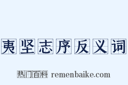 夷坚志序反义词是什么意思的图片